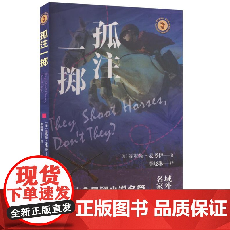 孤注一掷 9787532190669 上海文艺出版社 霍勒斯 麦考伊 著 2024-09高清大图