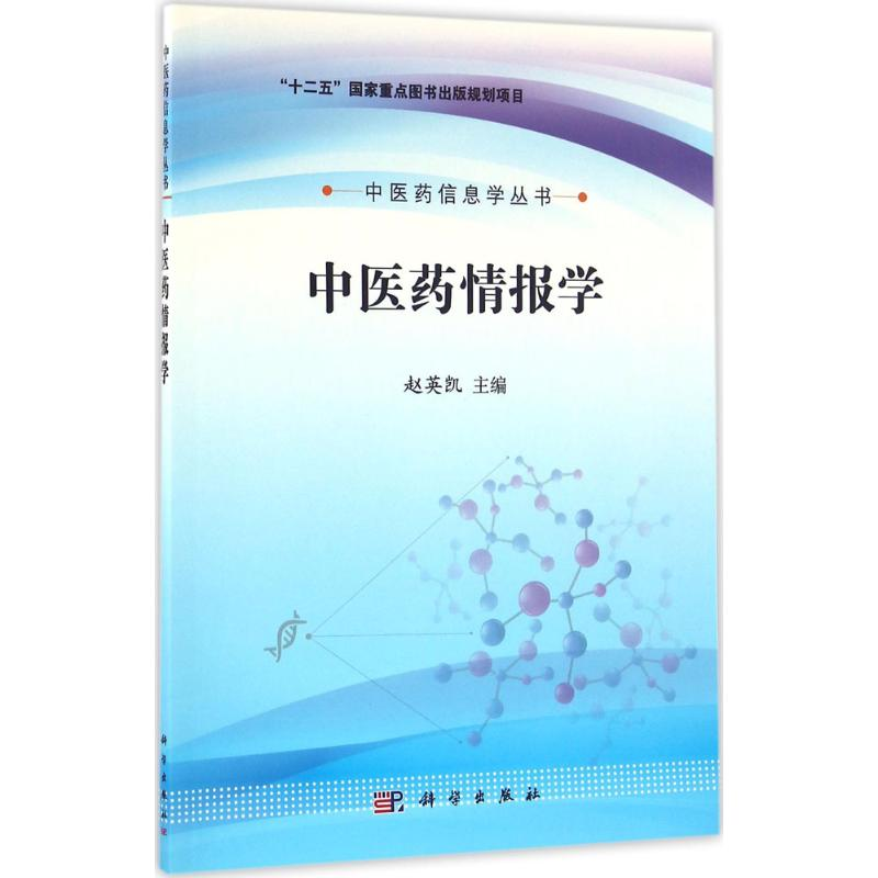 醉染图书医情报学9787030488596