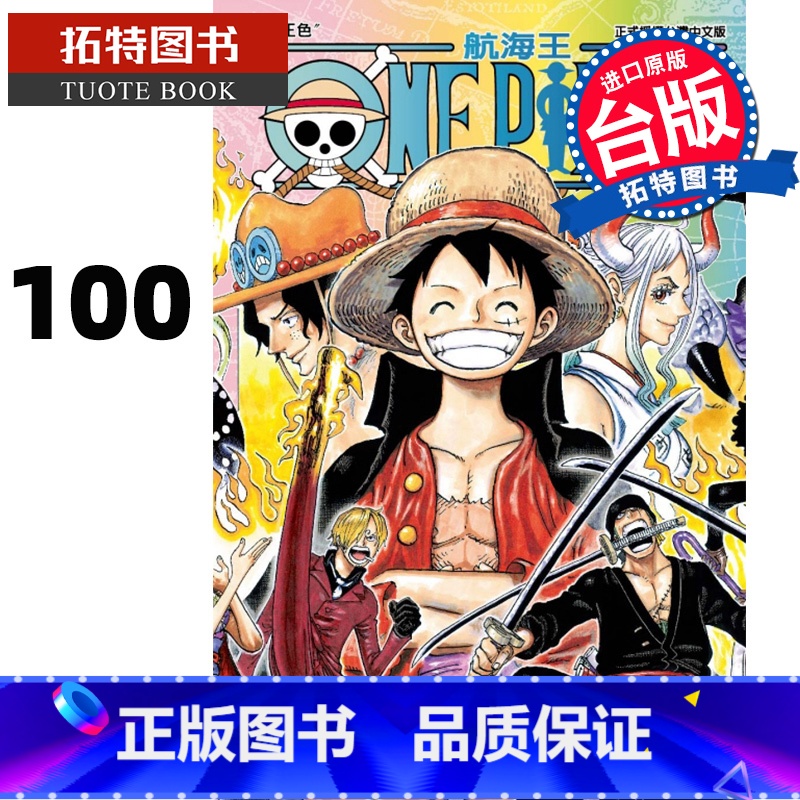 【正版】 ONEPIECE航海王100 尾田荣一郎 东立 漫画书 进口原版书 拓特原版