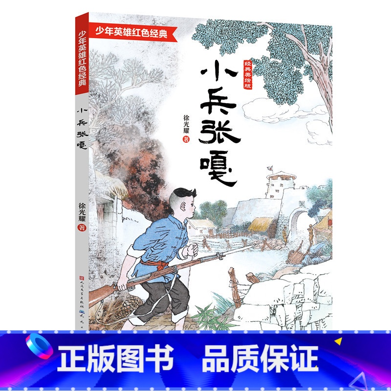 小兵张嘎 【正版】小兵张嘎 经典美绘版 徐光耀 少年英雄红色经典故事入选5~6年级推 荐阅读书目7-12岁小学生课外阅读