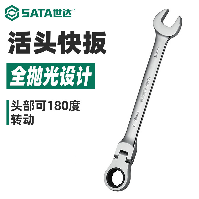 世达(SATA)活头棘轮两用扳手 46404 13MM高清大图