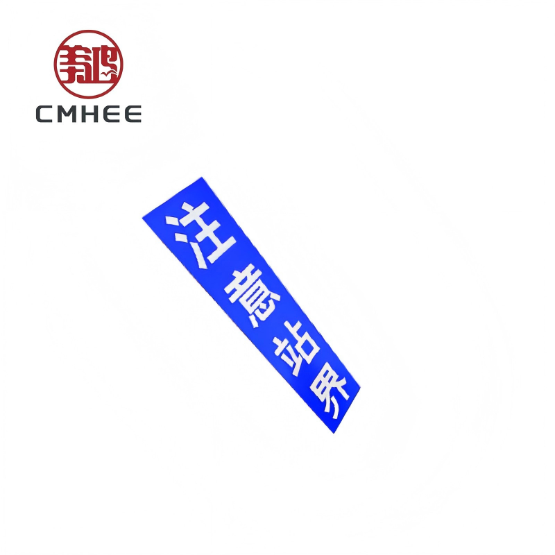 美鸿 CMHEE 注意站界标示牌 600x200mm 块高清大图