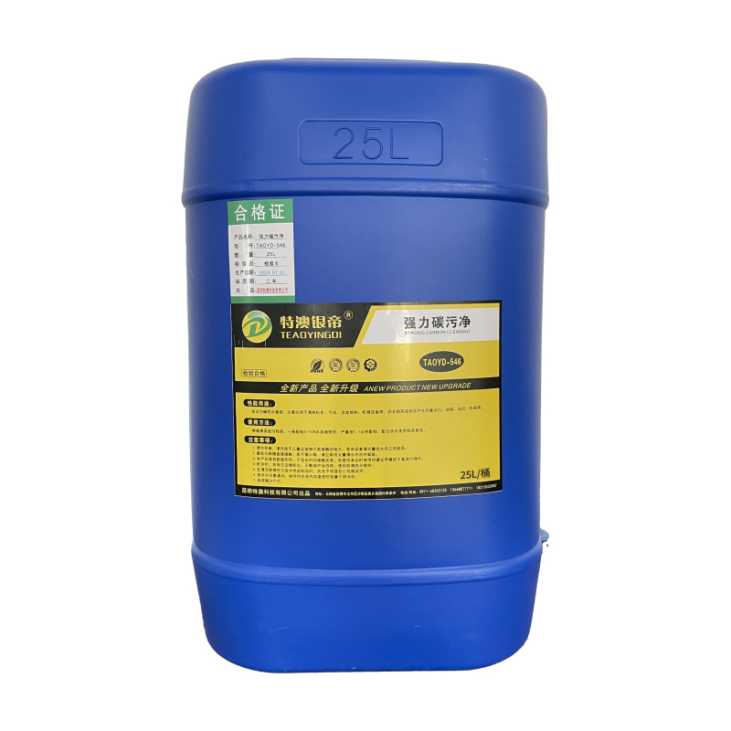 特澳银帝 强力碳污净TAOYD-546 25kg/桶