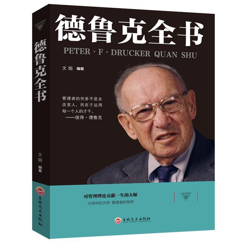德鲁克全书管理学书籍企业战略企业团队管理经管类读物