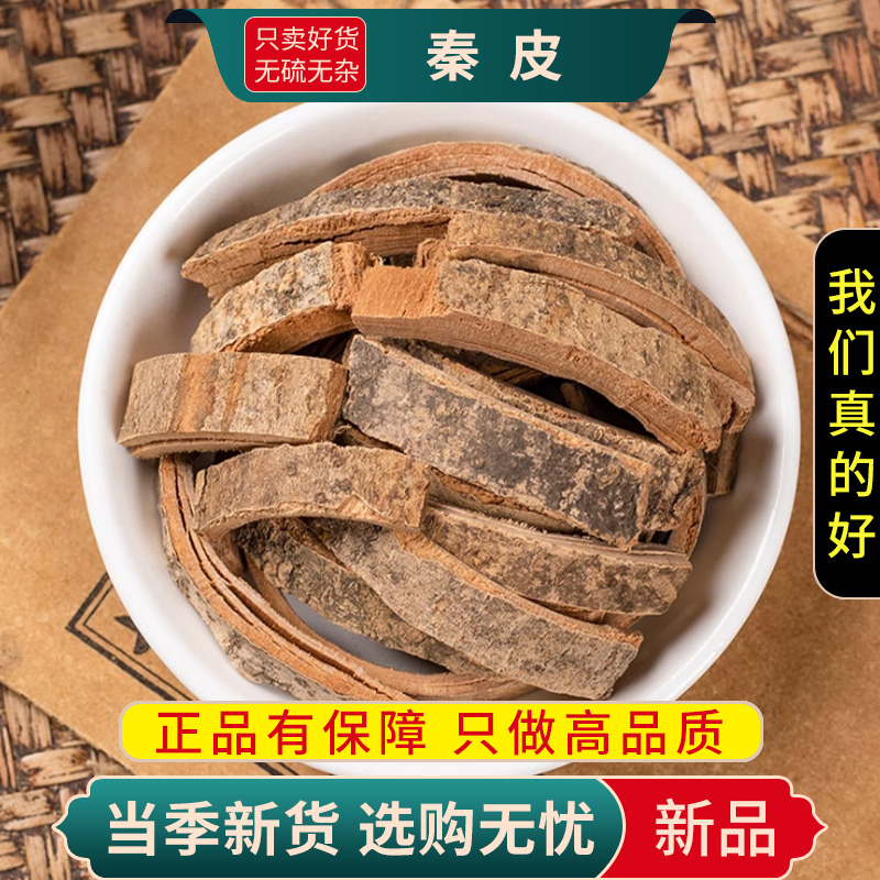 甄选秦皮100克正品货树龄芩皮岑白皮煮水泡茶另售乌梅9260高清大图