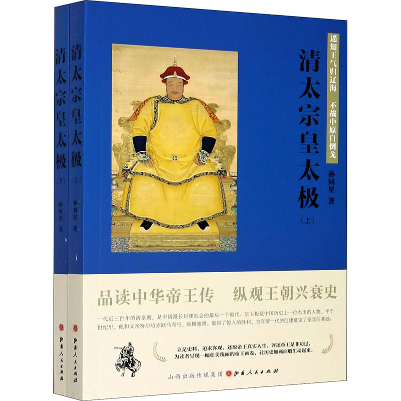 正版新书]清太宗皇太极 遥知王气归辽海 不战中原自倒戈(全2册)高清大图