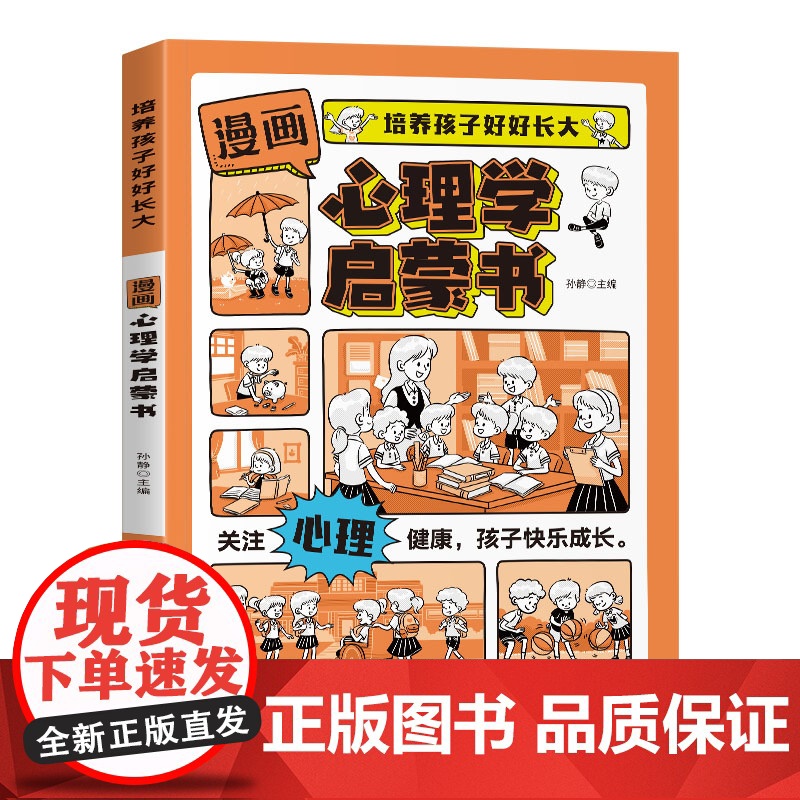抖音同款]漫画心理学启蒙书陪伴引导孩子健康成长7-15岁儿童心理实用指南时间情绪管理启蒙书安全保护趣味百科小学生阅读课外高清大图