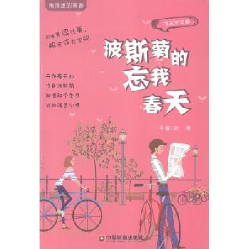 诺森波斯菊的忘我春天刘勇9787504751041中国财富出版社高清大图