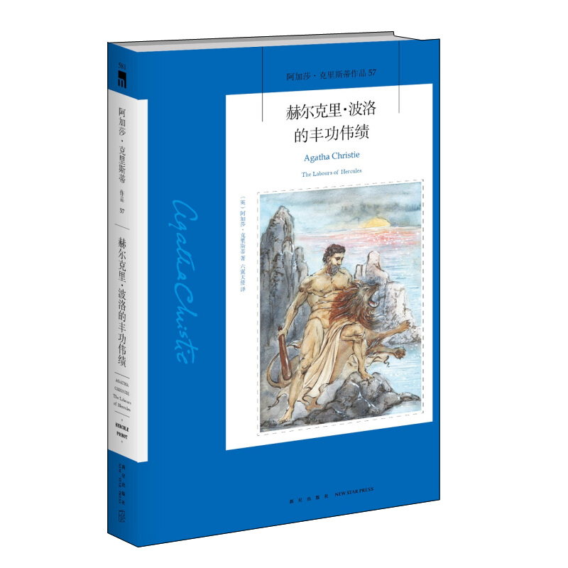 [M]赫尔克里.波洛的丰功伟绩-9787513329989高清大图