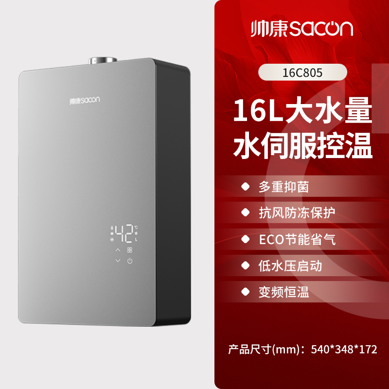 帅康(sacon)16C805燃气热水器16升速热家用防倒风防冻水伺服控温ECO节能低水压启动变频恒温快热式热水器天然气
