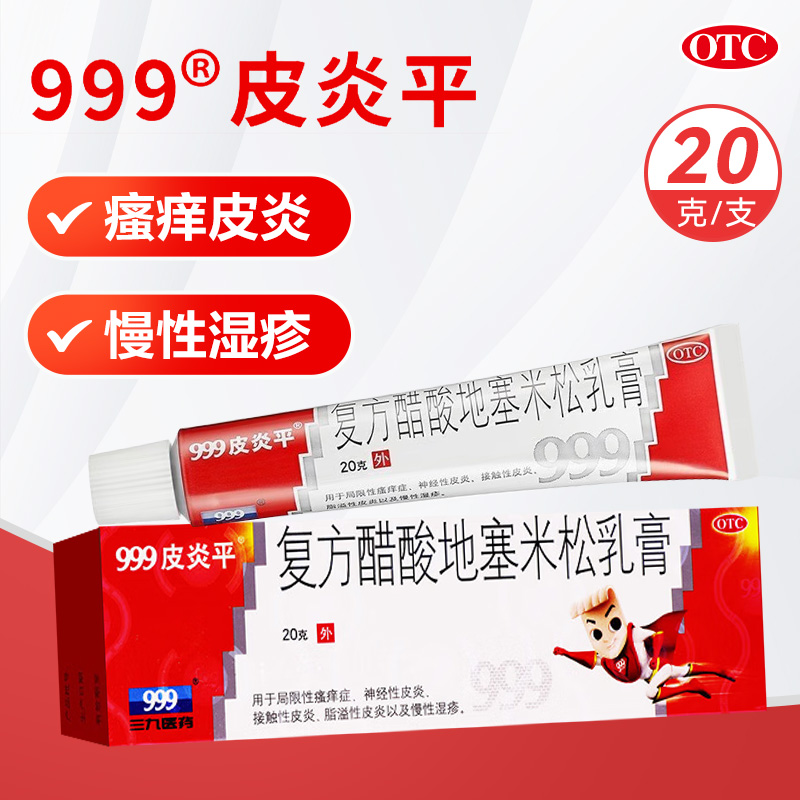 三九复方醋酸地塞米松乳膏20g 用于局限性瘙痒症 神经性皮炎 接触性皮炎 脂溢性皮炎以及慢性湿疹