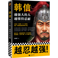 [正版]3册 苏城育 作品全集 韩信:越强大的人越懂得忍耐+攻心为上赵匡胤+李斯 韩信传 中国古代历史人物传记书籍 名