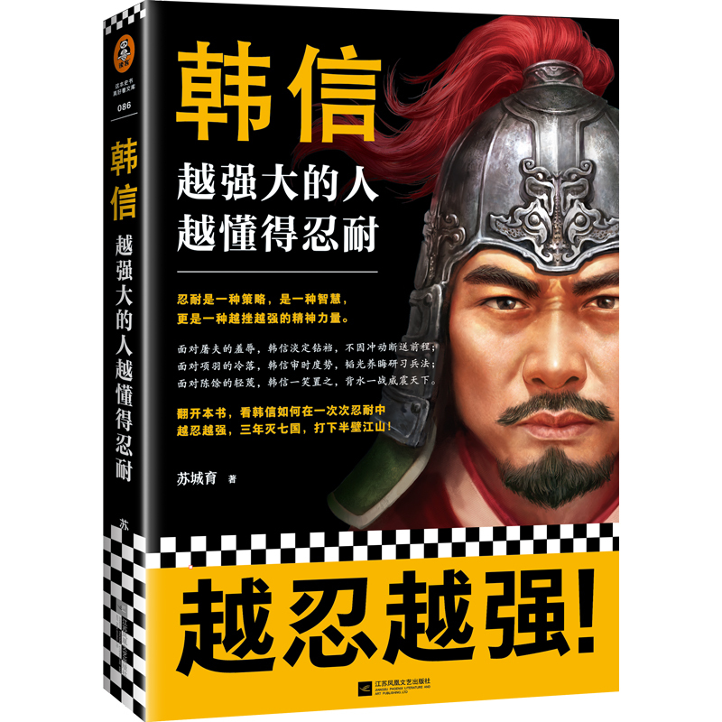 [正版]3册 苏城育 作品全集 韩信:越强大的人越懂得忍耐+攻心为上赵匡胤+李斯 韩信传 中国古代历史人物传记书籍 名