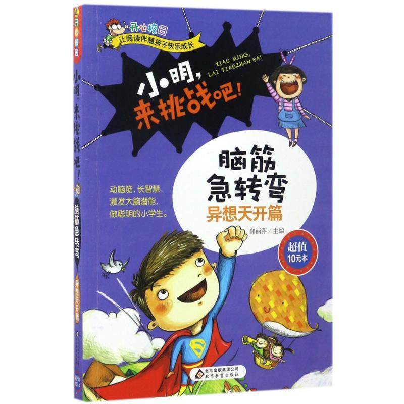 正版新书]小明来挑战吧!脑筋急转弯(异想天开篇)郑丽萍9787552高清大图