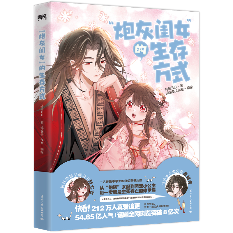 [正版]炮灰闺女的生存方式 乌里丑丑暴君闺女五岁半原著改编姑娘中学生奇幻穿书历险穿越动漫画集图书书籍高清大图
