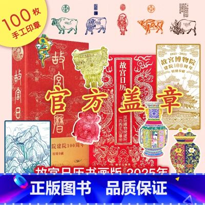 故宫日历生肖版 2025年 【正版】盖章故宫蛇年日历2025乙巳年书画盖章版100个印章台历年历摆件北京故宫博物院文章书