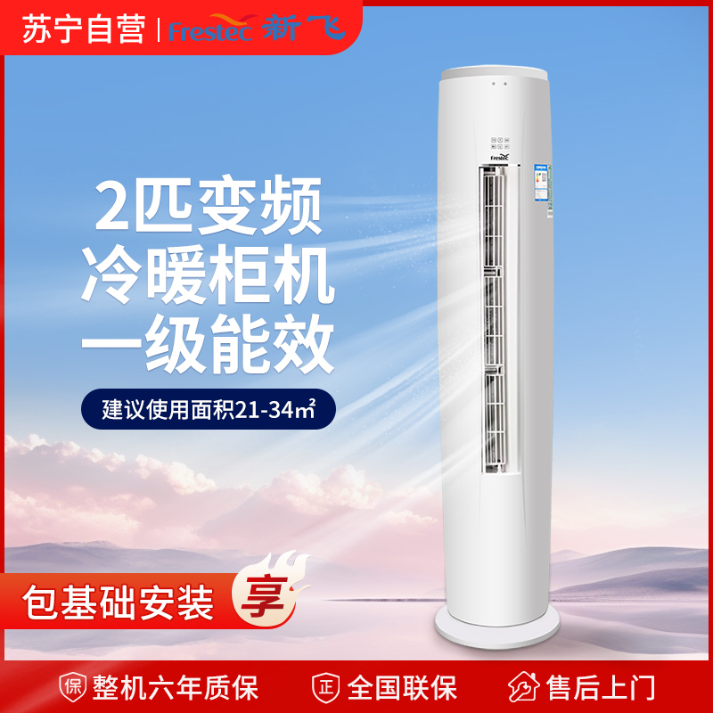 [顺丰直发]新飞空调2匹柜机一级能效冷暖立柜机变频节能客厅圆柱形立柜空调KFR-51LW/HC1-XB1包基础安装