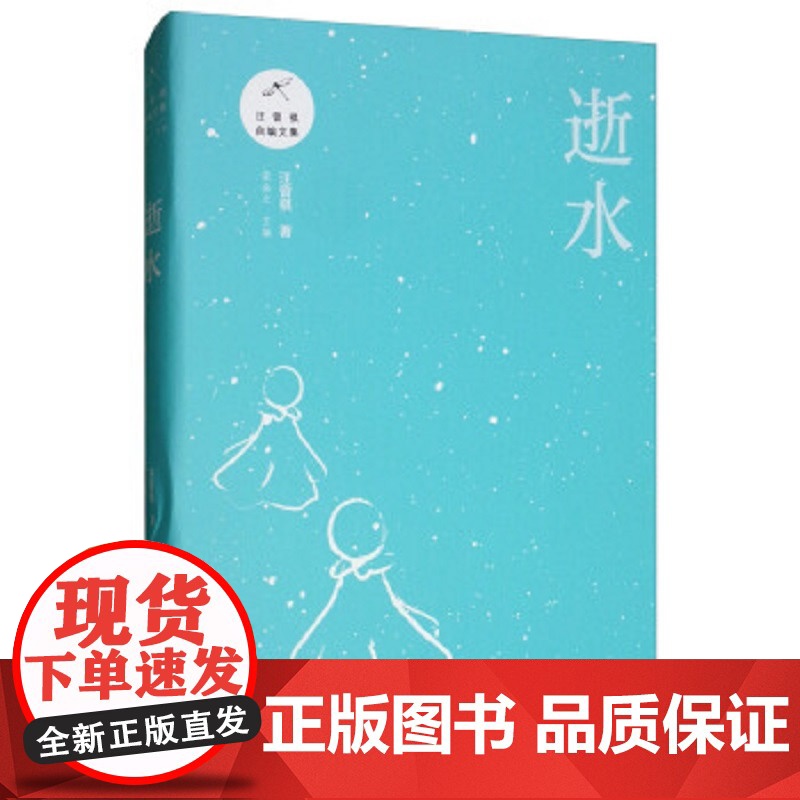 逝水 汪曾祺(著) 上海三联书店 9787542666611高清大图