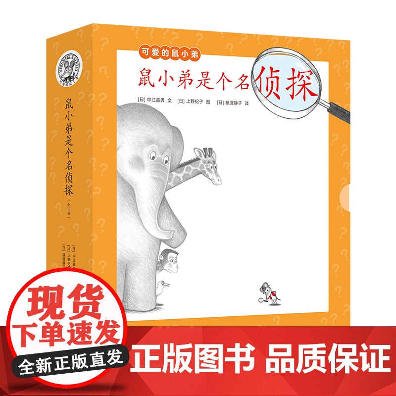 鼠小弟是个名侦探(全10册)可爱的鼠小弟系列2023新故事 社交启蒙 思考力 观察力 心灵成长故事高清大图