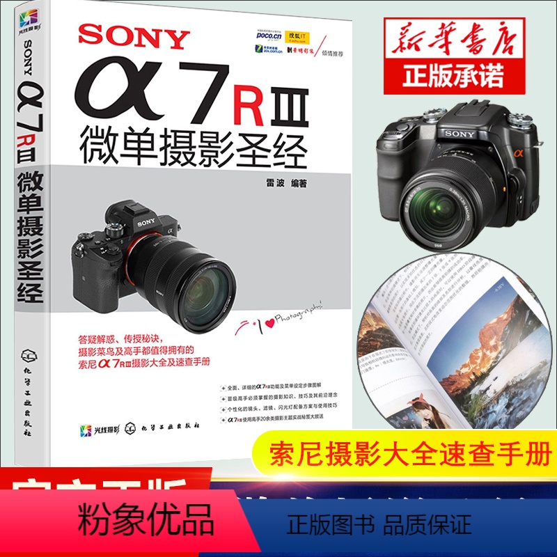 【正版】SONYa7RⅢ微单摄影 索尼微单摄影入门教程书籍 SONY a7R3使用详解 索尼a7m3通用 sony阿