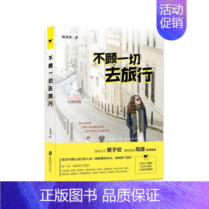 【正版】 不顾一切去旅行 陈美琪 书店 旅游随笔、游记书籍 畅想书
