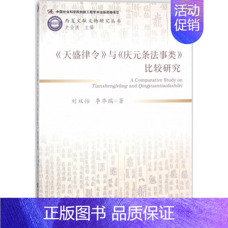 【正版】《天盛律令》与《庆元条类》比较研究 刘双怡,李华瑞 著 历史知识读物社科 书店图书籍 社会科学文献出版社