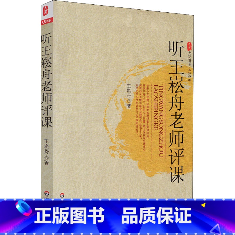 【正版】听王崧舟老师评课 王崧舟 著 文教 教学方法及理论 华东师范大学出版社 书店