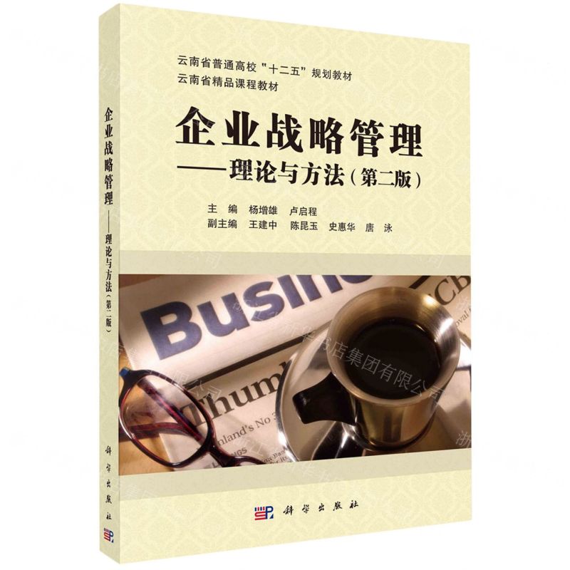 [N]企业战略管理--理论与方法(第2版云南省普通高校十二五规划教材)-9787030715913高清大图