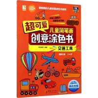 超可爱儿童简笔画创意涂色书 考拉绘客 编著 少儿 文轩网
