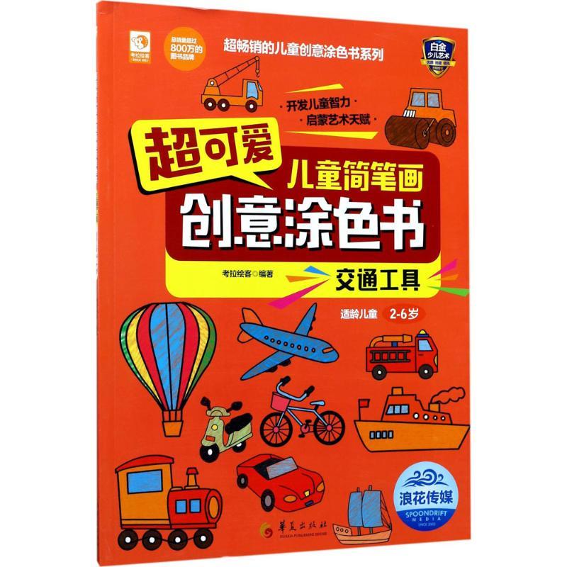超可爱儿童简笔画创意涂色书 考拉绘客 编著 少儿 文轩网