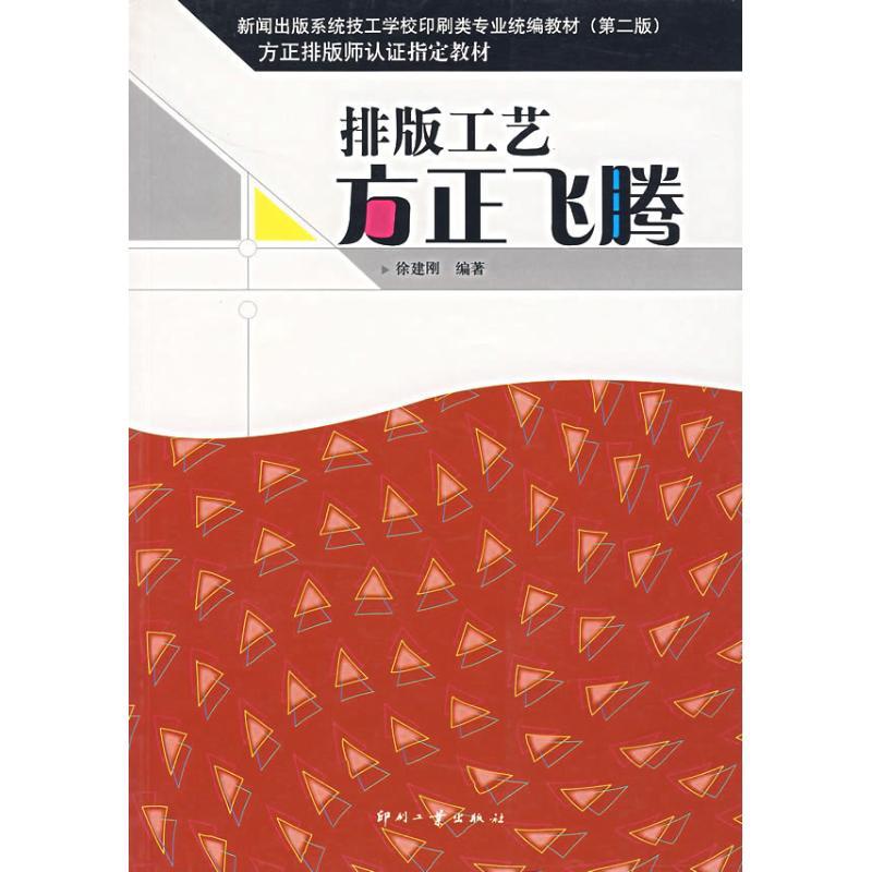 正版新书]排版工艺·方正飞腾徐建刚9787800005343