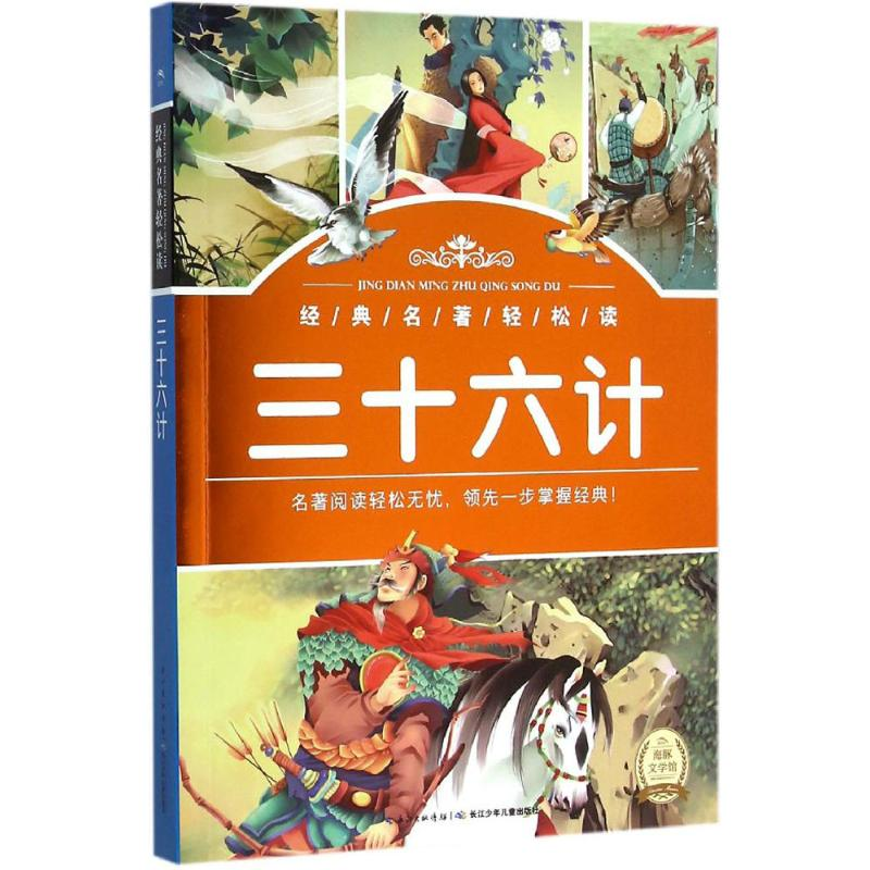 [M]三十六计-9787535382559高清大图