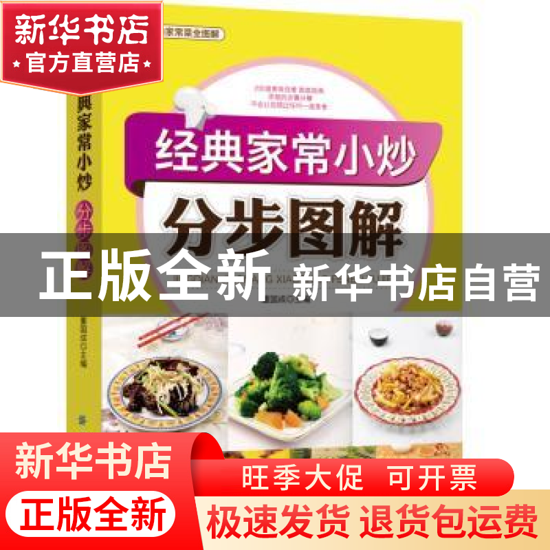 正版 经典家常小炒分步图解 董国成主编 中国纺织出版社 97875064