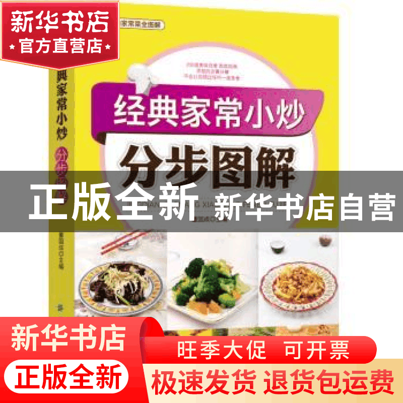 正版 经典家常小炒分步图解 董国成主编 中国纺织出版社 97875064图片