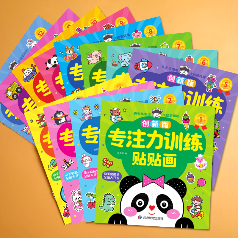 [醉染正版]专注力训练贴贴画3-6岁绘本左右脑智力大开发益智游戏书婴幼儿逻辑思维专注力训练贴贴画2岁四岁儿童卡通粘贴纸早高清大图
