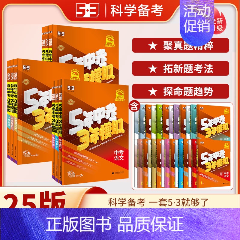 [语数英物化生政史地]全科9本 九年级/初中三年级 [正版]2025版五年中考三年模拟中考总复习资料数学物理语文英语化学高清大图