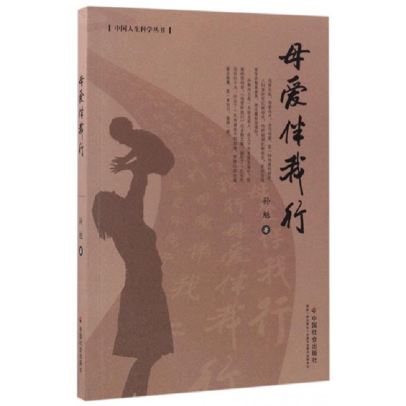 正版新书】母爱伴我行/中国人生科学丛书孙魁9787508755199