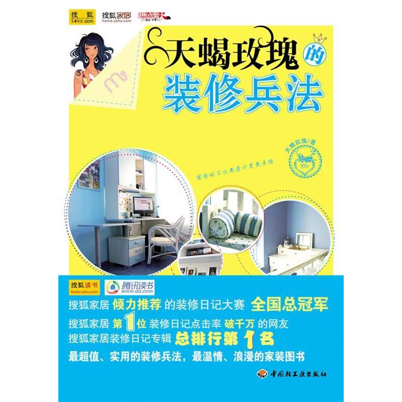 正版新书]天蝎玫瑰的装修兵法天蝎玫瑰9787501976683高清大图