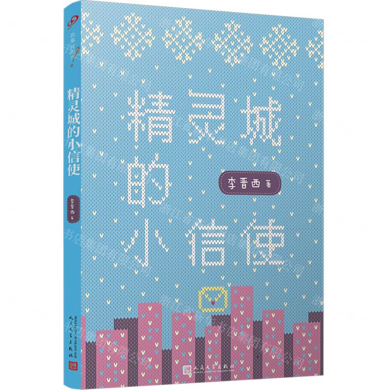 [N]精灵城的小信使-9787020142378高清大图