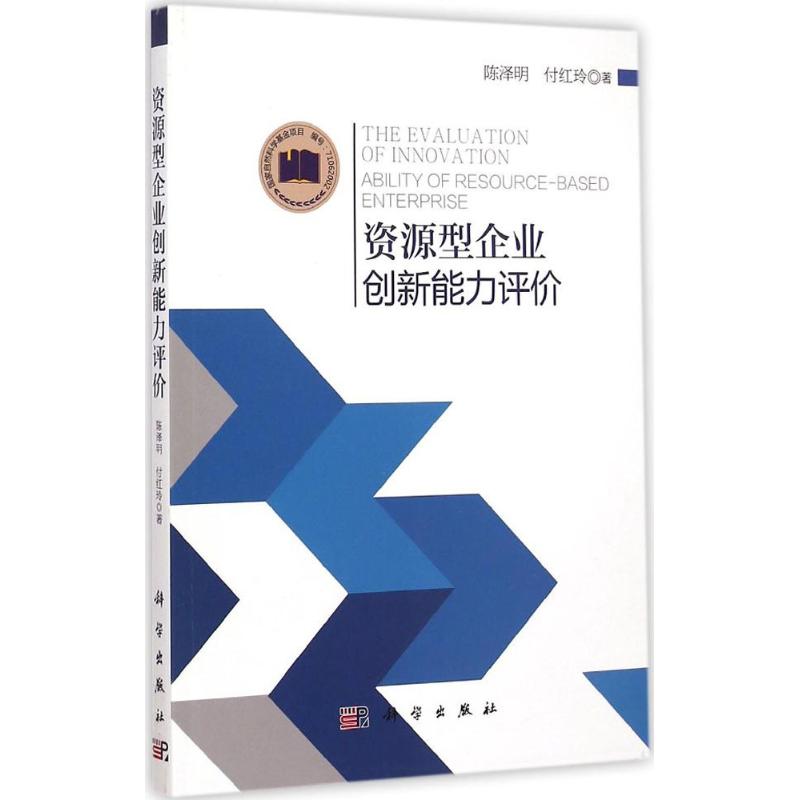【M】资源型企业创新能力评价-9787030433893