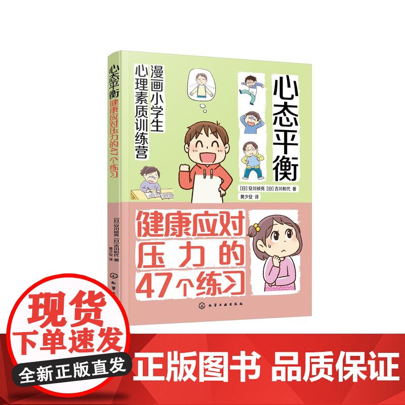 漫画小学生心理素质训练营 心态平衡 健康应对压力的47个练习 孩子应对学校和家庭的47个压力管理方法 小学生漫画压力管理高清大图