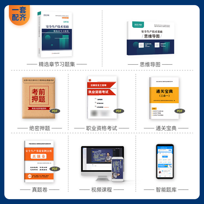 [章节习题集]技术基础 [正版]环球网校2024年注册安全师工程师考试辅导用书安全生产技术基础章节习题集中级注安师公共科高清大图