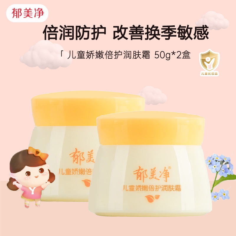 郁美净儿童娇嫩倍护润肤霜50g*2盒 宝宝面霜 护肤霜滋润保湿温和