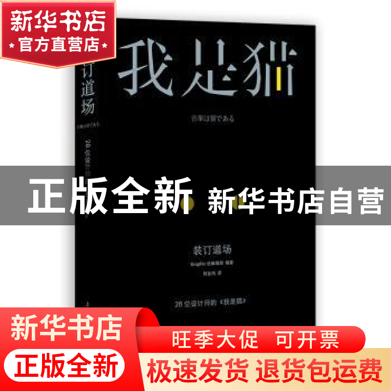 正版 装订道场:28位设计师的《我是猫》 Graphic社编辑部 编著 何