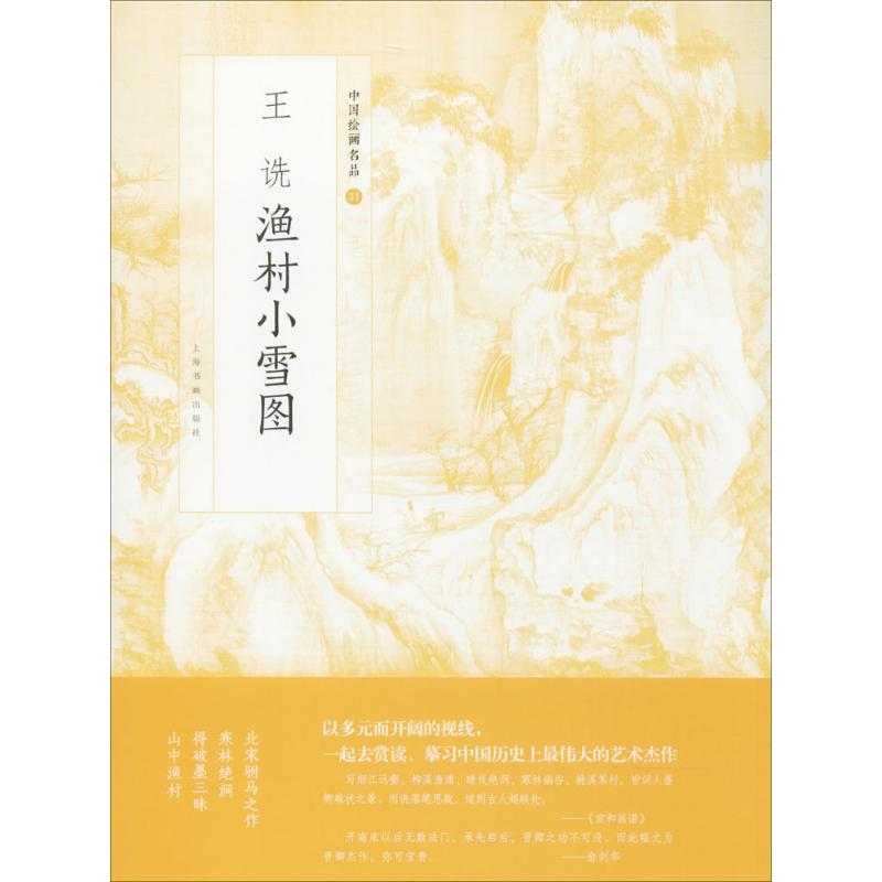 【M】王诜渔村小雪图-9787547916698