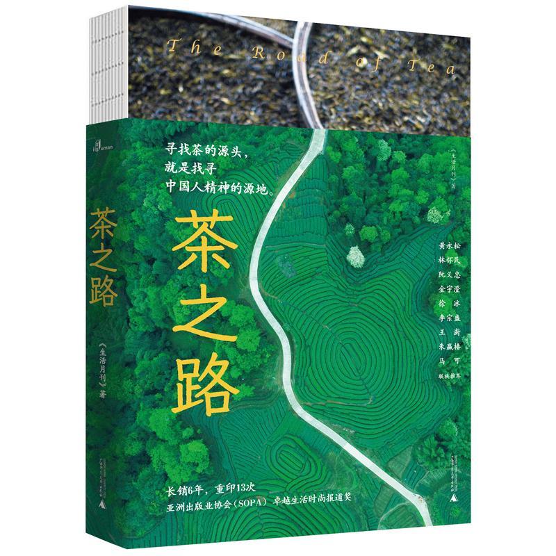 [醉染正版]正版 茶之路 新民说《生活月刊》 著 茶文化图书 茶山的味道 中国文化 饮食茶酒文化 广西师范大学出版社高清大图