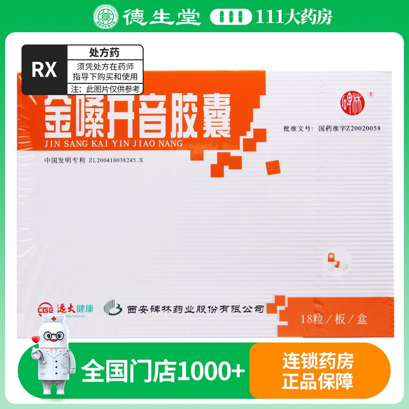 碑林 金嗓开音胶囊 0.4g*18粒/盒