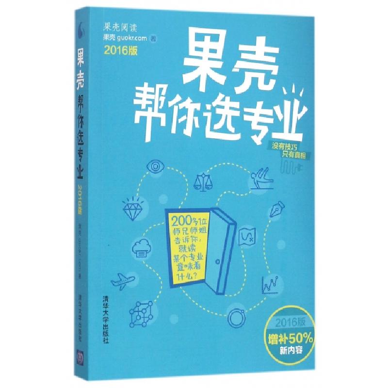 正版新书】果壳帮你选专业(2016版)果壳guokr.com9787302435440