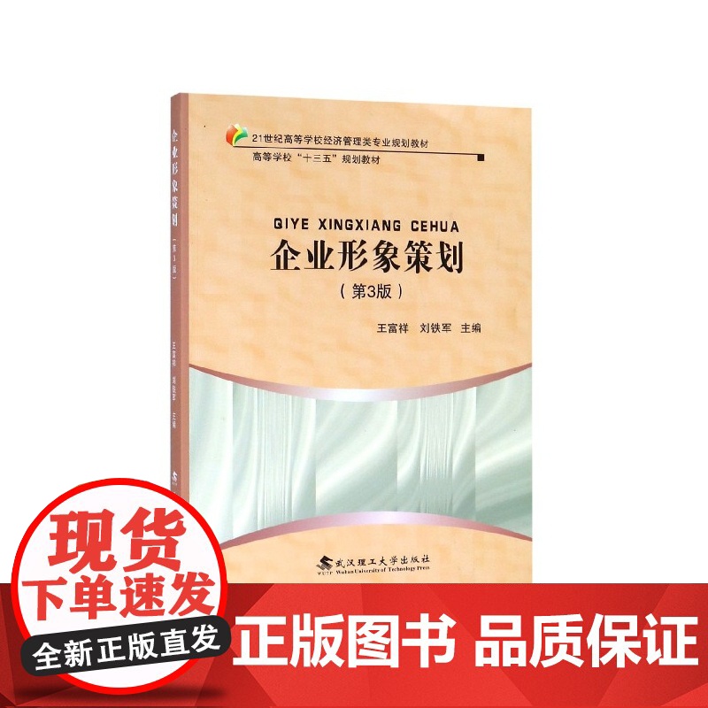 企业形象策划(第3版21世纪高等学校经济管理类专业规划教高清大图