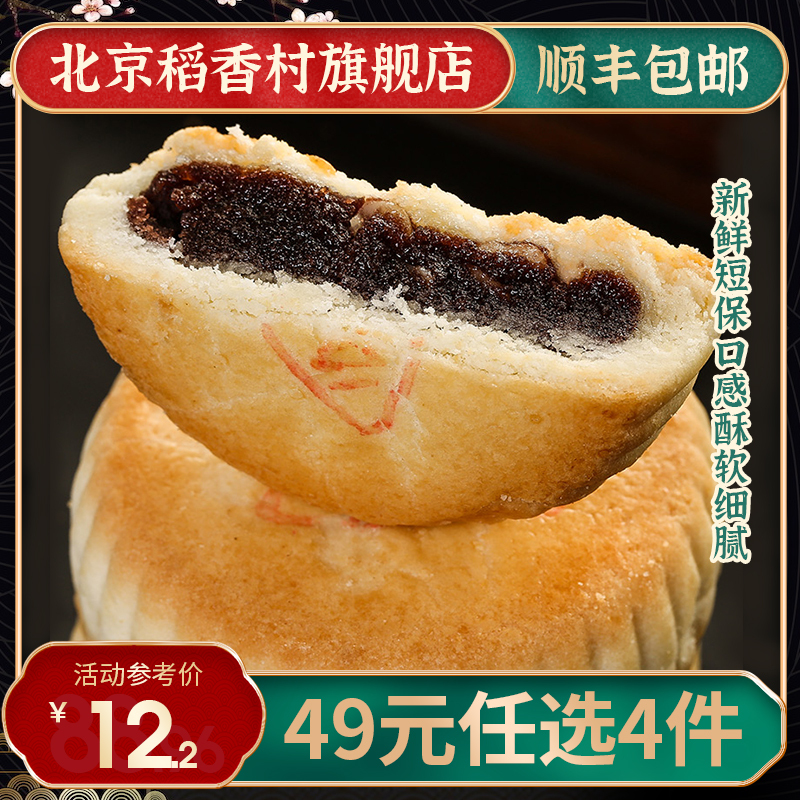 49元任选4件三禾北京稻香村豆沙酥红豆沙饼中式糕点点心传统特色小